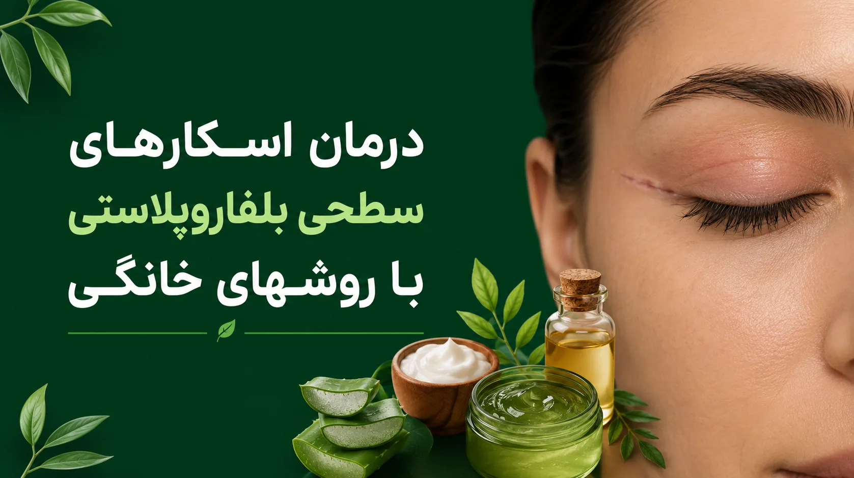 درمان اسکارهای سطحی بلفاروپلاستی با روشهای خانگی